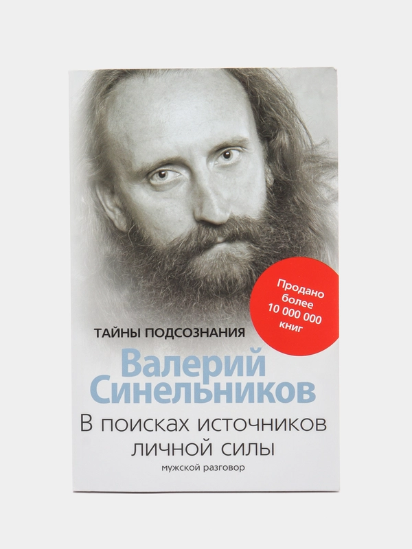 Синельников В.В.	В поисках источников личной силы. Мужской разговор