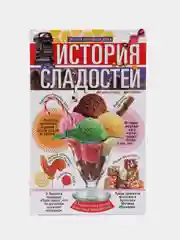 Мармеладова Т. История сладостей. От дикого мёда до эскимо