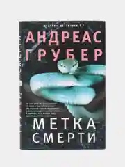 Метка смерти, А. Грубер
