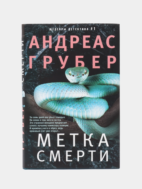 Метка смерти, А. Грубер