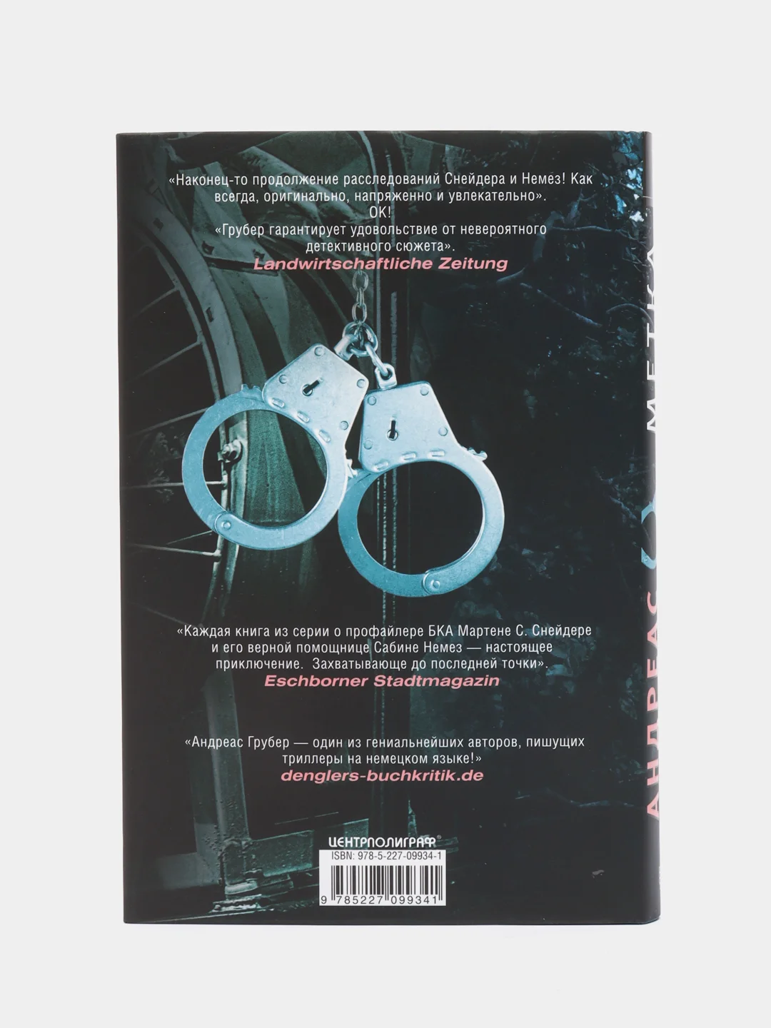 Метка смерти, А. Грубер