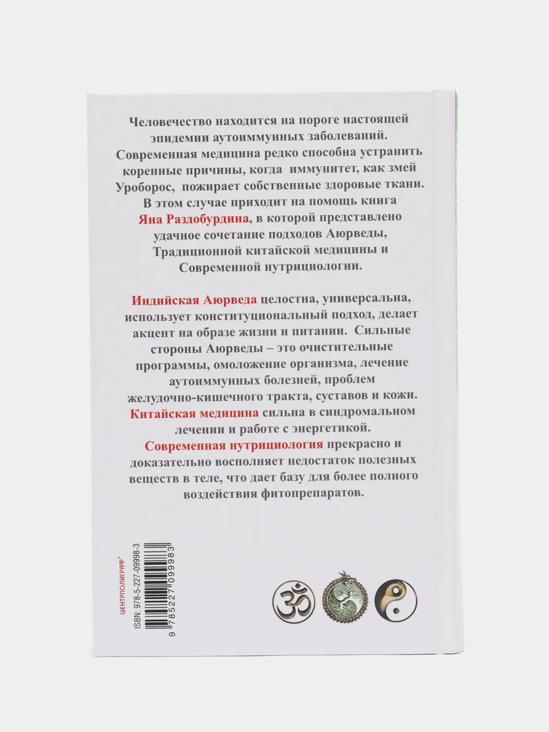 Раздобурдин Я. Н. Натуропатия аутоиммунных заболеваний