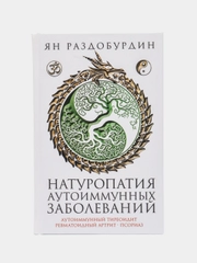 Раздобурдин Я. Н. Натуропатия аутоиммунных заболеваний