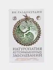 Раздобурдин Я. Н. Натуропатия аутоиммунных заболеваний
