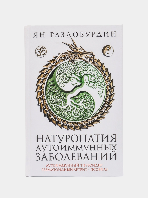 Раздобурдин Я. Н. Натуропатия аутоиммунных заболеваний
