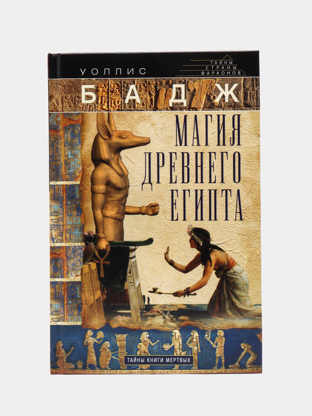 Бадж У. Магия Древнего Египта. Тайны Книги мертвых купить по цене 585 ₽ в  интернет-магазине Магнит Маркет