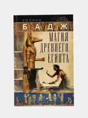 Бадж У. Магия Древнего Египта. Тайны Книги мертвых