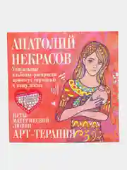 Некрасов А.А. Путы материнской любви