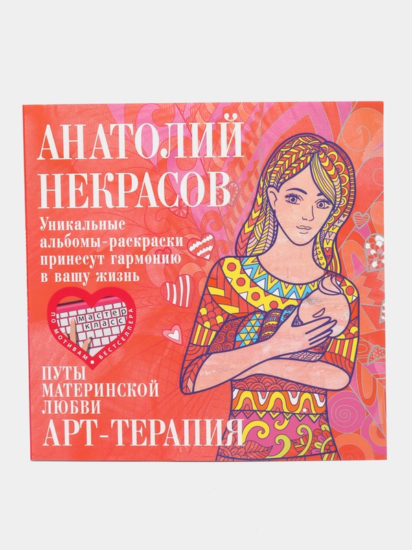 Некрасов А.А. Путы материнской любви