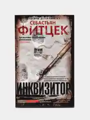 Инквизитор, Фитцек С.