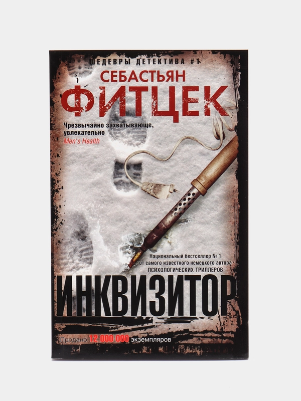 Инквизитор, Фитцек С.