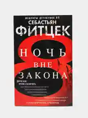 Фитцек С. Ночь вне закона