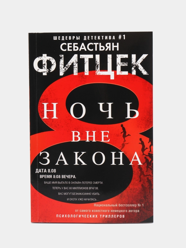 Фитцек С. Ночь вне закона