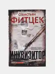 Инквизитор, С. Фитцек