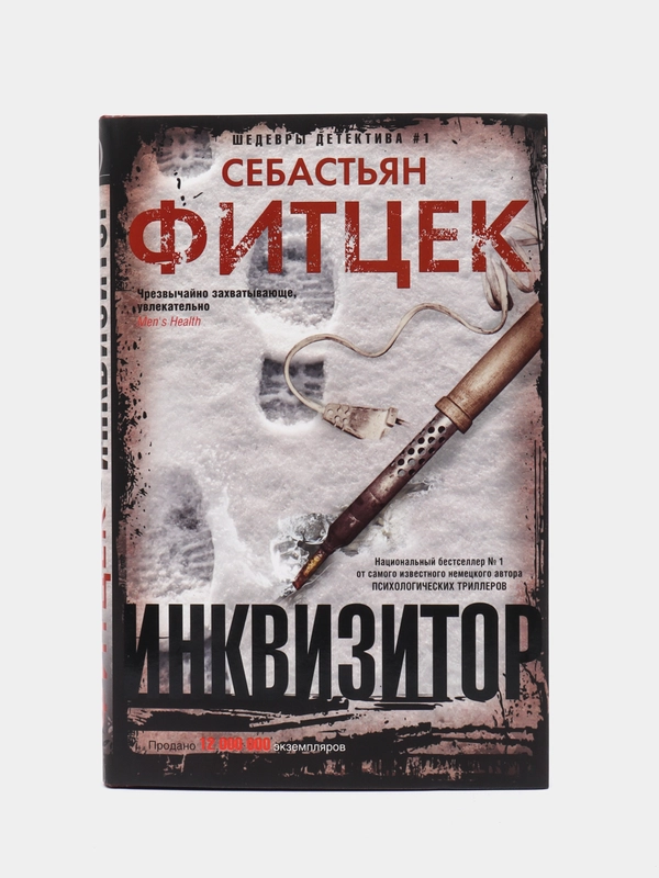 Инквизитор, С. Фитцек