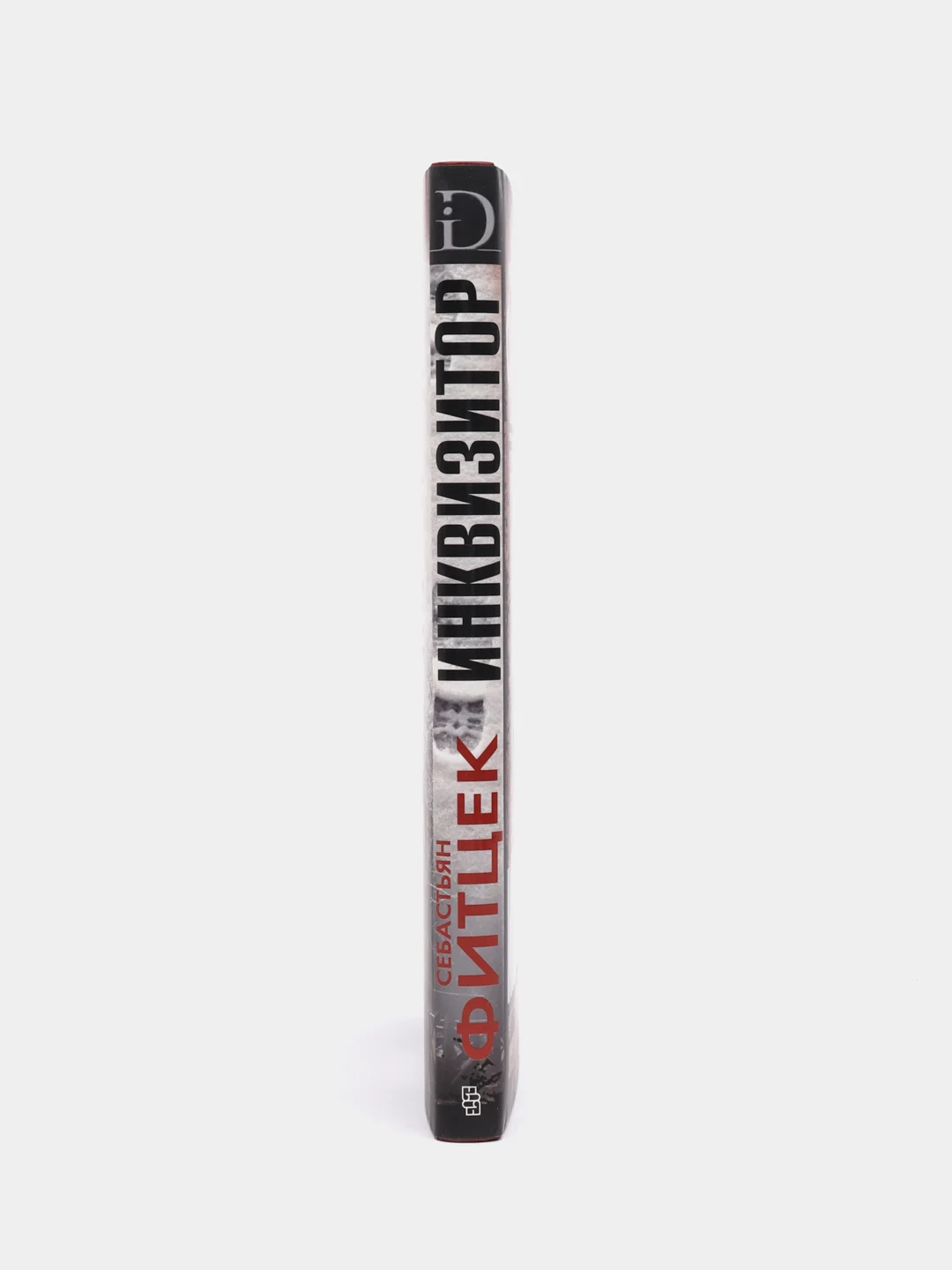 Инквизитор, С. Фитцек