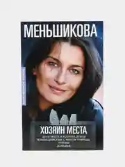 Меньшикова К.Е. Хозяин места
