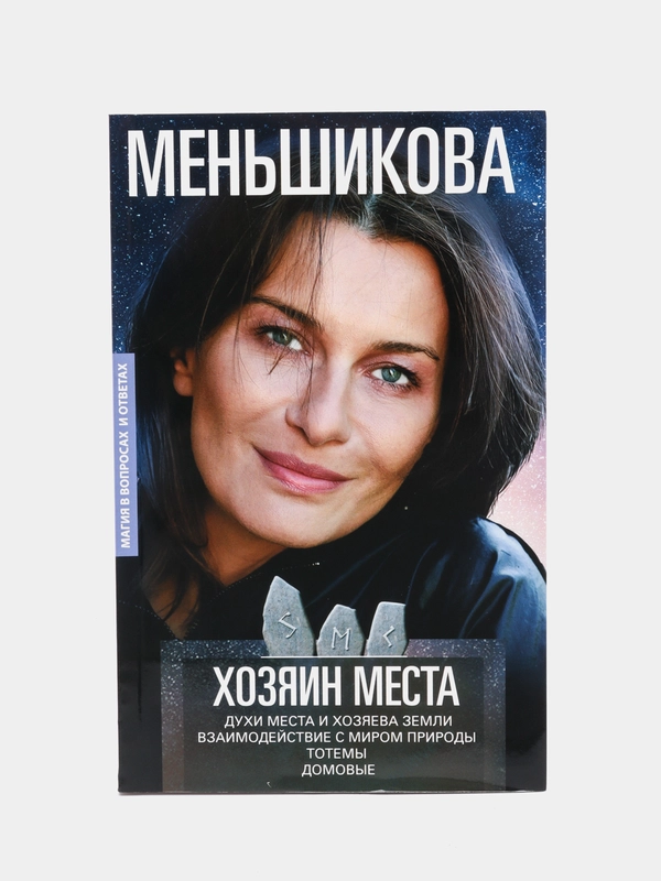 Меньшикова К.Е. Хозяин места