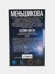 Меньшикова К.Е. Хозяин места