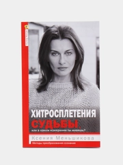 Меньшикова К.Е. Хитросплетения судьбы, или в каком измерении ты живешь?