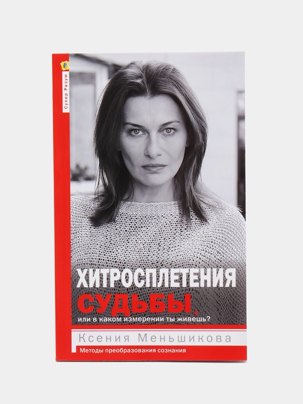 Меньшикова К.Е. Хитросплетения судьбы, или в каком измерении ты живешь?