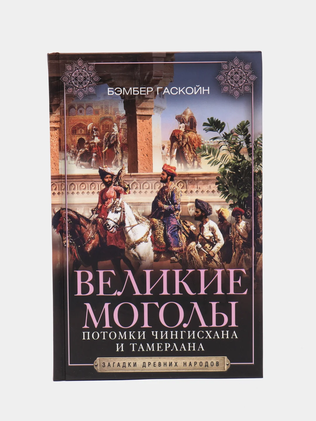 Гаскойн Б. Великие Моголы. Потомки Чингисхана и Тамерлана