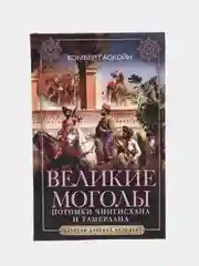 Гаскойн Б. Великие Моголы. Потомки Чингисхана и Тамерлана