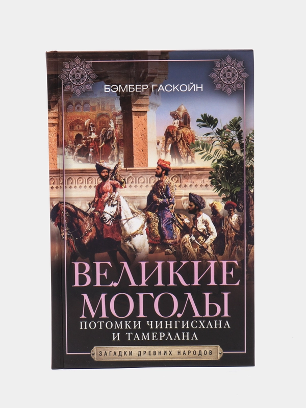 Гаскойн Б. Великие Моголы. Потомки Чингисхана и Тамерлана