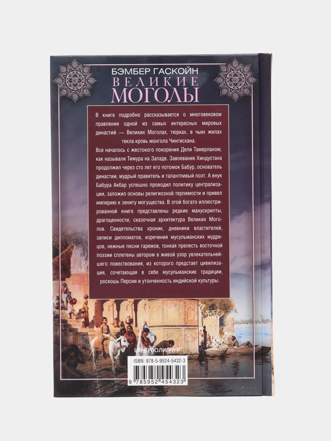 Гаскойн Б. Великие Моголы. Потомки Чингисхана и Тамерлана
