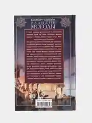 Гаскойн Б. Великие Моголы. Потомки Чингисхана и Тамерлана