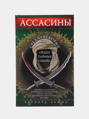 Ассасины. Средневековый орден тайных убийц, Льюис Б.