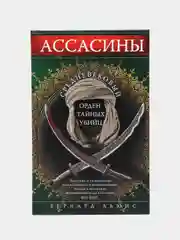 Ассасины. Средневековый орден тайных убийц, Льюис Б.