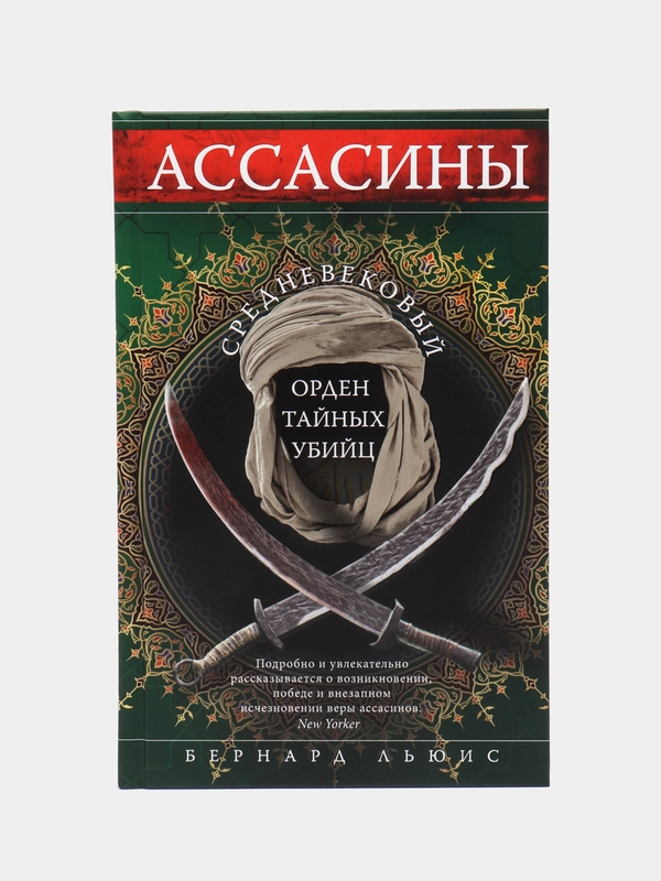 Ассасины. Средневековый орден тайных убийц, Льюис Б.