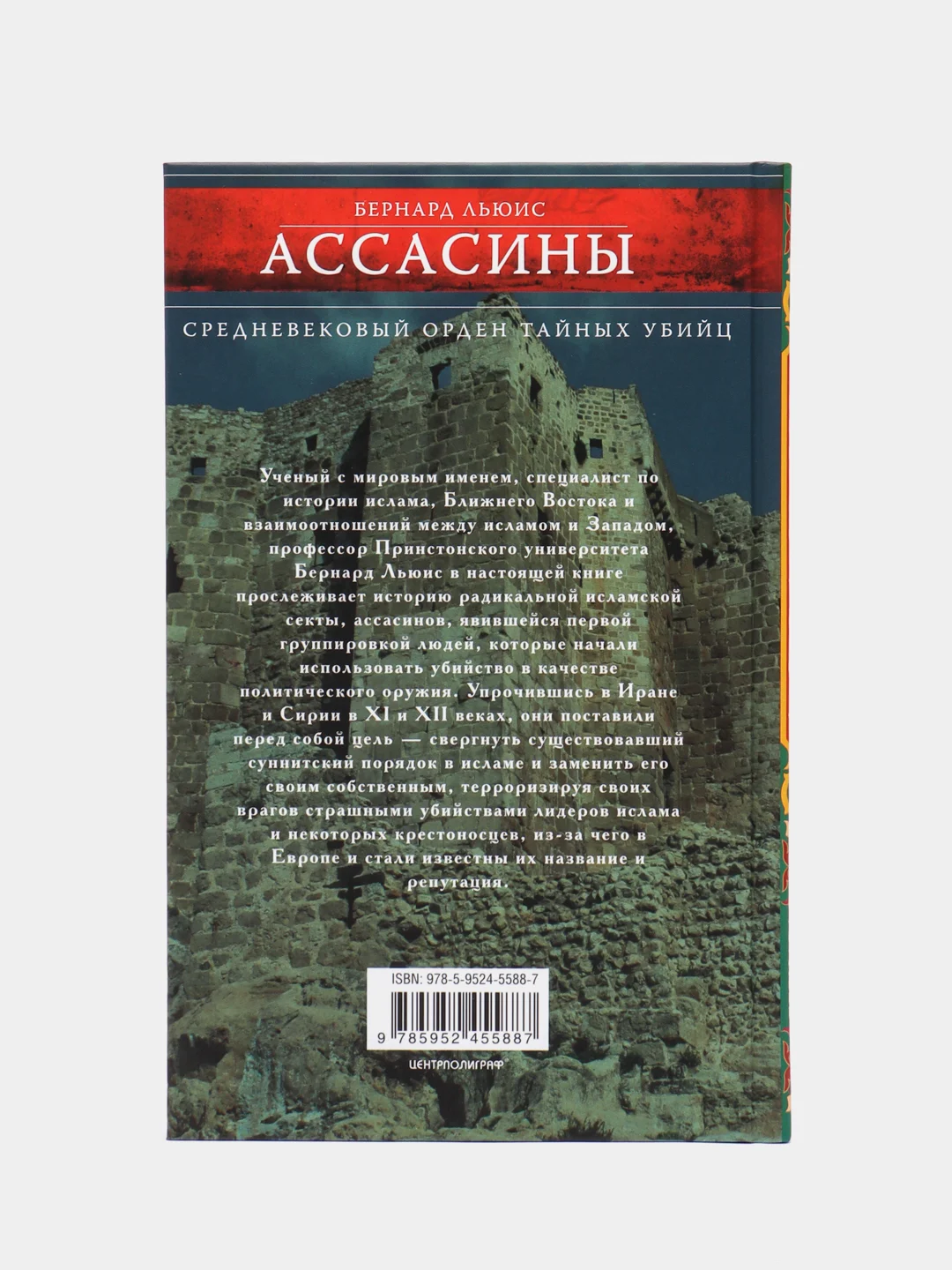 Ассасины. Средневековый орден тайных убийц, Льюис Б.