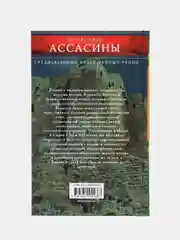Ассасины. Средневековый орден тайных убийц, Льюис Б.