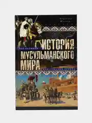 История мусульманского мира: Век халифов. Монгольский период, Б. Шпулер