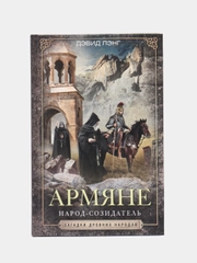 Лэнг Д. Армяне. Народ-созидатель