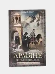 Лэнг Д. Армяне. Народ-созидатель