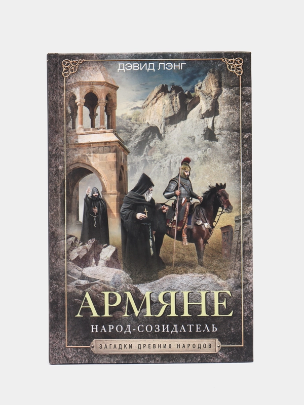 Лэнг Д. Армяне. Народ-созидатель