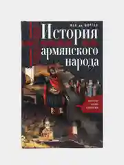 История армянского народа. Доблестные потомки великого Ноя, Морган Ж.