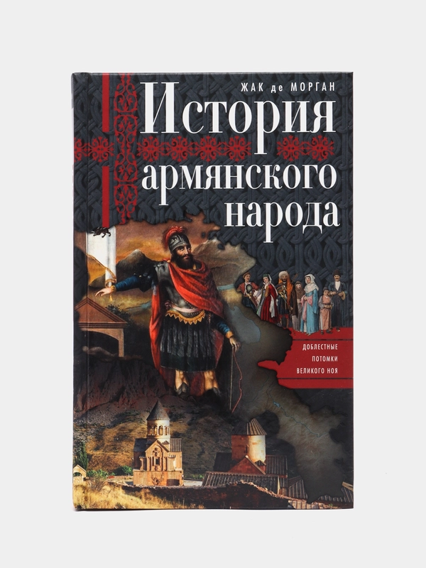 История армянского народа. Доблестные потомки великого Ноя, Морган Ж.