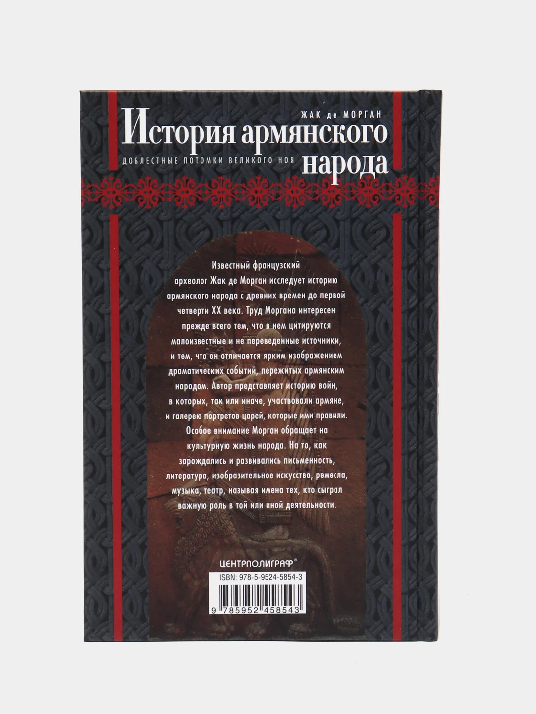 История армянского народа. Доблестные потомки великого Ноя, Морган Ж.