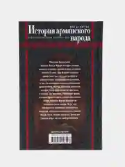 История армянского народа. Доблестные потомки великого Ноя, Морган Ж.