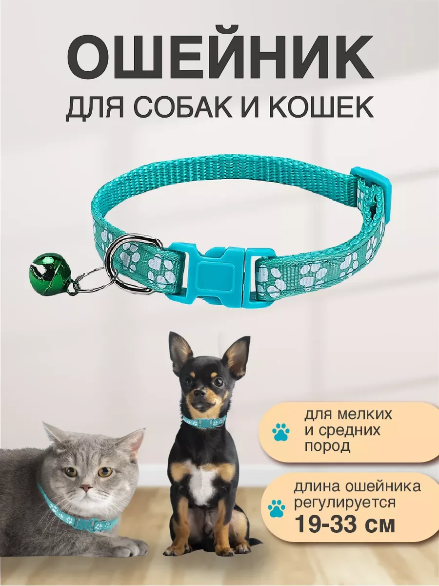 Мятный регулируемый ошейник для кошек и мелких собак, с колокольчиком