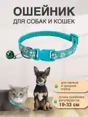 Мятный регулируемый ошейник для кошек и мелких собак, с колокольчиком