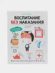 Воспитание с любовью. Воспитание без наказания