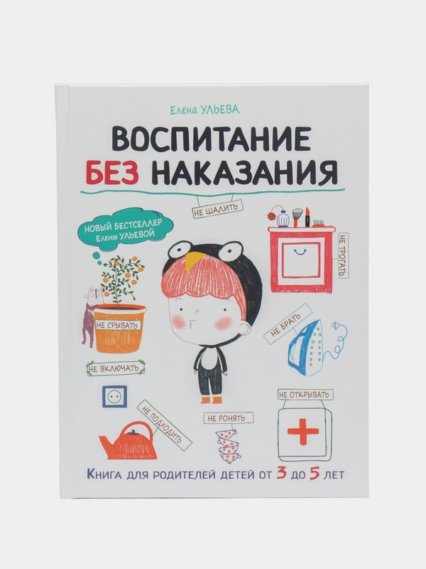 Воспитание с любовью. Воспитание без наказания