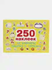 250 наклеек. Наклейки на подарки, блокноты и тетрадки