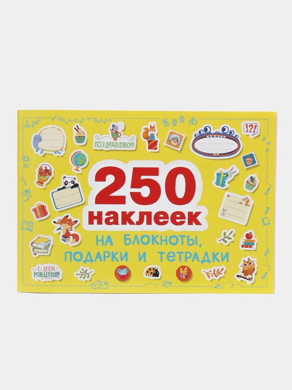 250 наклеек. Наклейки на подарки, блокноты и тетрадки