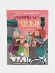 Приключения ждут, Хилья!, книга 2, ДХЛ